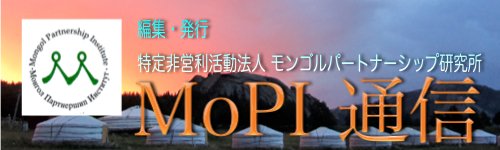 □NO 188号 モピ通信 | モンゴルパートナーシップ研究所